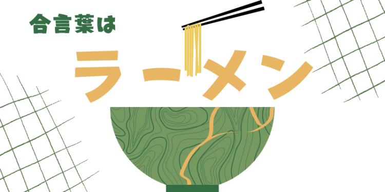 合言葉はラーメン